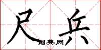 何伯昌尺兵楷书怎么写