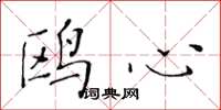 黄华生鸥心楷书怎么写