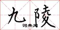 何伯昌九陵楷书怎么写