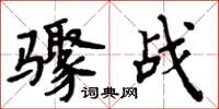 周炳元骤战楷书怎么写