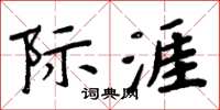 周炳元际涯楷书怎么写