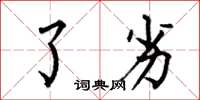 何伯昌了劣楷书怎么写