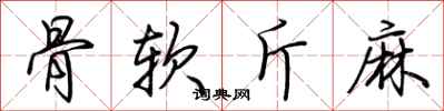 荆霄鹏骨软斤麻行书怎么写