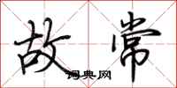 荆霄鹏故常行书怎么写