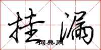 荆霄鹏挂漏行书怎么写