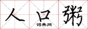 何伯昌人口粥楷书怎么写