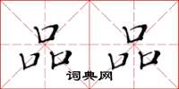 黄华生品品楷书怎么写