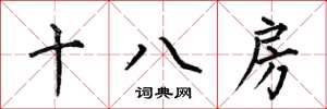 何伯昌十八房楷书怎么写