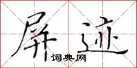 黄华生屏迹楷书怎么写