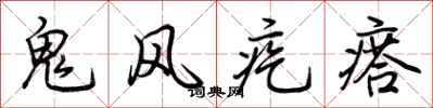 荆霄鹏鬼风疙瘩行书怎么写