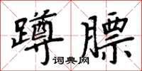 周炳元蹲膘楷书怎么写