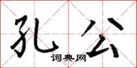 何伯昌孔公楷书怎么写