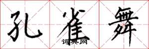 何伯昌孔雀舞楷书怎么写