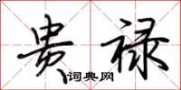 荆霄鹏贵禄行书怎么写