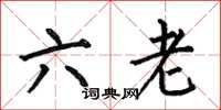 何伯昌六老楷书怎么写