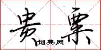 荆霄鹏贵粟行书怎么写