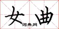 何伯昌女曲楷书怎么写