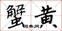 周炳元蟹黄楷书怎么写