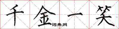 何伯昌千金一笑楷书怎么写