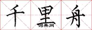 何伯昌千里舟楷书怎么写