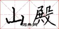 何伯昌山殿楷书怎么写