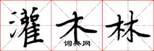 周炳元灌木林楷书怎么写