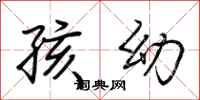 荆霄鹏孩幼行书怎么写