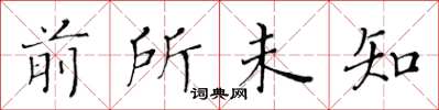 黄华生前所未知楷书怎么写