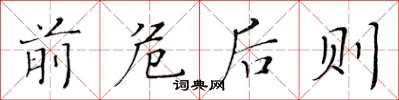 黄华生前危后则楷书怎么写