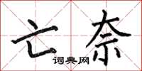何伯昌亡奈楷书怎么写