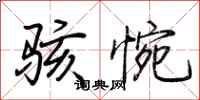 荆霄鹏骇惋行书怎么写