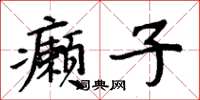 周炳元癞子楷书怎么写