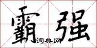 周炳元霸强楷书怎么写