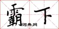 周炳元霸下楷书怎么写