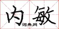 何伯昌内敏楷书怎么写