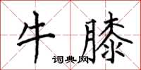 何伯昌牛膝楷书怎么写