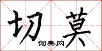 何伯昌切莫楷书怎么写