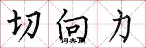 何伯昌切向力楷书怎么写