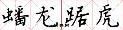 周炳元蟠龙踞虎楷书怎么写