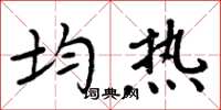 周炳元均热楷书怎么写