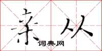 黄华生亲从楷书怎么写