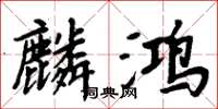 周炳元麟鸿楷书怎么写