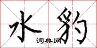 何伯昌水豹楷书怎么写
