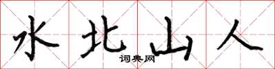何伯昌水北山人楷书怎么写