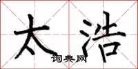 何伯昌太浩楷书怎么写