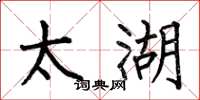 何伯昌太湖楷书怎么写