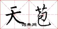 何伯昌天苞楷书怎么写