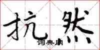 周炳元抗然楷书怎么写