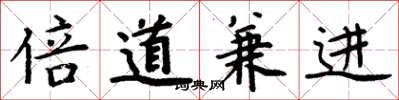 周炳元倍道兼进楷书怎么写