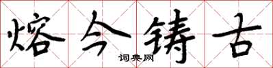 周炳元熔今铸古楷书怎么写